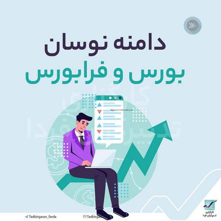 نوسان گیری جزئی از بازار سرمایه است